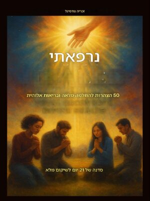 cover image of נרפאתי- 50 הצהרות להחלמה מלאה ובריאות אלוהית